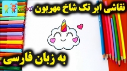 آموزش نقاشی ابر تک شاخ مهربون - آموزش نقاشی برای کودکان - کودکان